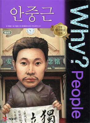 Why? People 와이 피플 안중근