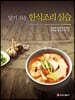 알기 쉬운 한식조리 실습
