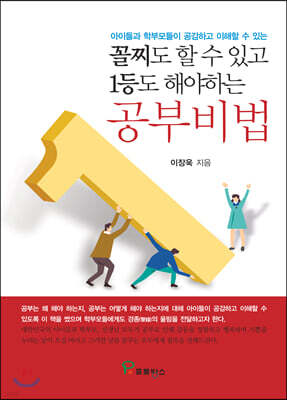 꼴찌도 할 수 있고 1등도 해야하는 공부비법