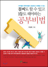 꼴찌도 할 수 있고 1등도 해야하는 공부비법
