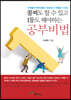 꼴찌도 할 수 있고 1등도 해야하는 공부비법