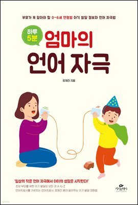 하루 5분, 엄마의 언어 자극