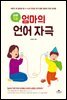 하루 5분, 엄마의 언어 자극