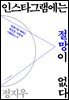 인스타그램에는 절망이 없다