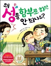 왜 성을 함부로 하면 안 되나요?