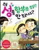 왜 성을 함부로 하면 안 되나요?