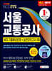 2020 All-New 서울교통공사 NCS 기출예상문제+실전모의고사 3회