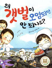 왜 갯벌이 오염되면 안 되나요?