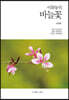 이화동의 바늘꽃