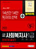 2021 시대에듀 사회복지사 1급 한권으로 끝내기
