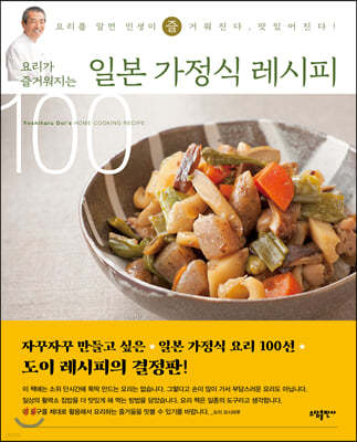 일본 가정식 레시피 100