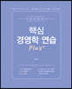 공사공단 핵심 경영학 연습 Plus+