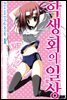 [묶음] 헤키요 고교 학생회 묵시록 (총9권/미완결)