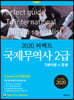 2020 퍼펙트 국제무역사 2급 기본이론+문제
