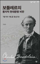 보들레르의 풍자적 현대문명 비판