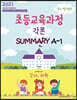 2021 최시원쌤의 초등교육과정 각론 SUMMARY A-1