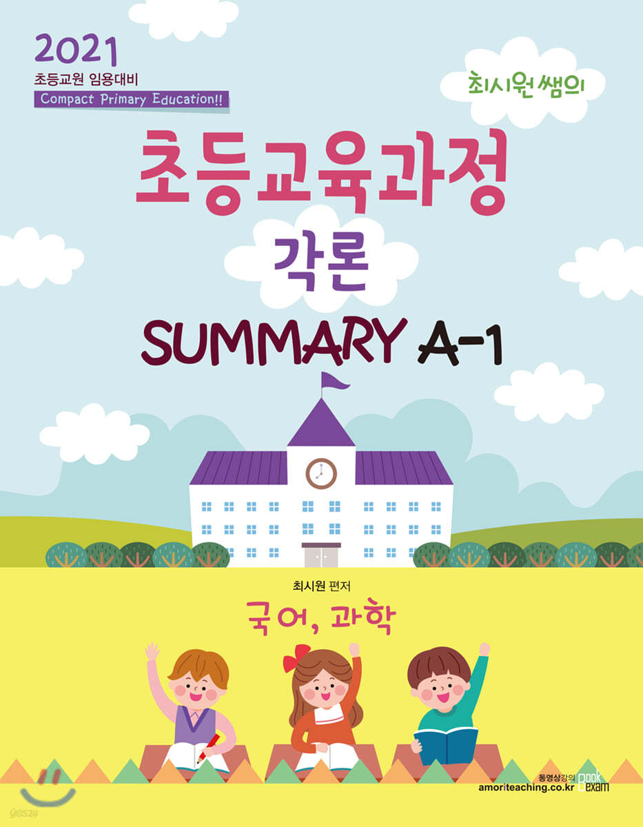 2021 최시원쌤의 초등교육과정 각론 SUMMARY A-1