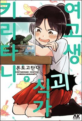 여고생 괴식가 키리타니 07