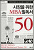 사장을 위한 MBA 필독서 50