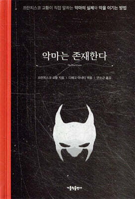 악마는 존재한다