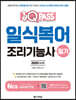 2020 원큐패스 일식복어조리기능사 필기