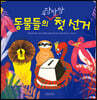 동물들의 우당탕탕 첫 선거