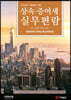 2020 상속 증여세 실무편람