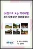 [사진으로 보는 역사여행] 제주 곳곳에 숨겨진 문화재를 찾아서
