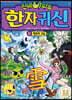 신비아파트 한자 귀신 9