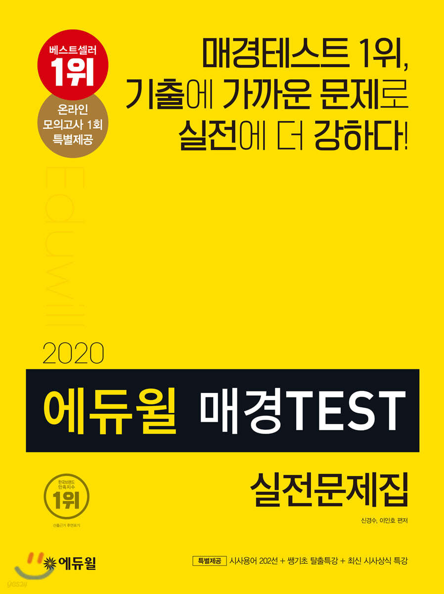 2020 에듀윌 매경TEST 실전문제집