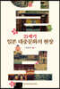 21세기 일본 대중문화의 현장