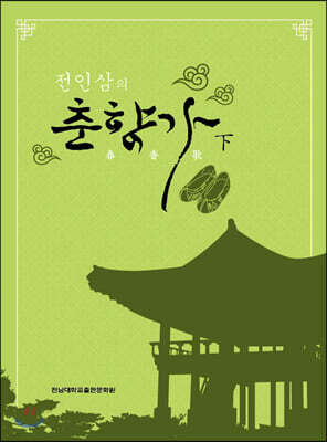 전인삼의 춘향가 (하)
