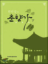 전인삼의 춘향가 (하)