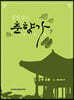 전인삼의 춘향가 (하)
