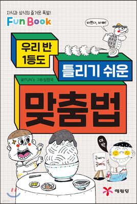 우리 반 1등도 틀리기 쉬운 맞춤법