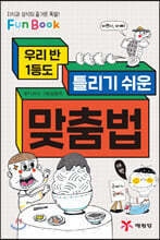 우리 반 1등도 틀리기 쉬운 맞춤법