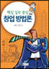 창업 방법론