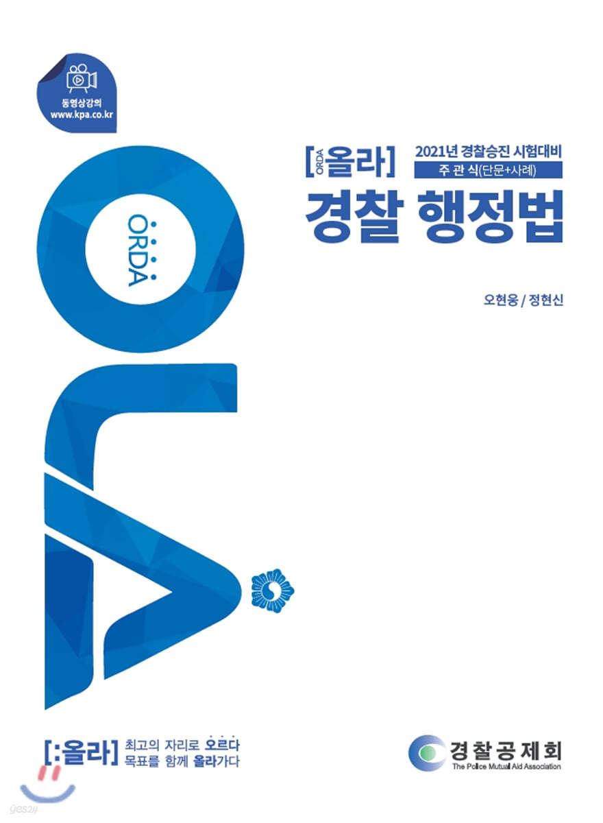 2021 OLA 올라 경찰행정법 주관식(단문+사례)