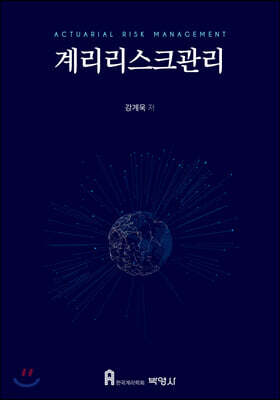 계리리스크관리