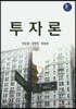 투자론