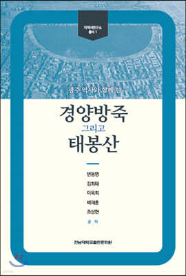 경양방죽 그리고 태봉산