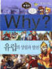 Why? 와이 세계사 유럽의 성립과 발전