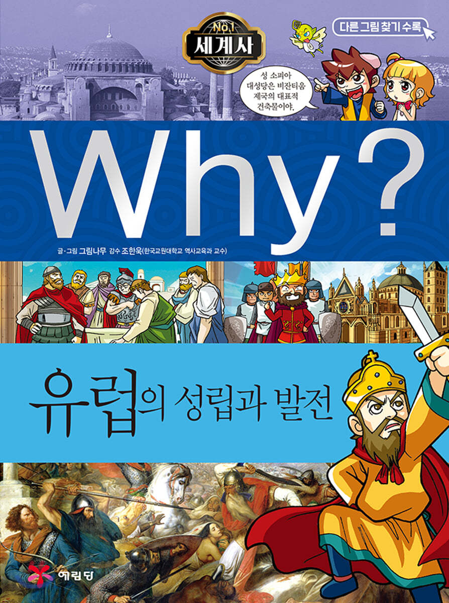 Why? 와이 세계사 유럽의 성립과 발전