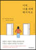 이제 나를 위해 헤어져요