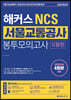 해커스 NCS 서울교통공사 봉투모의고사 [모듈형]