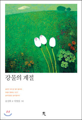 강물의 계절