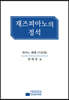 재즈 피아노의 정석 (기본편)