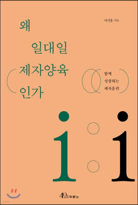 왜 일대일 제자양육인가