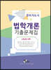 경비지도사 법학개론 기출문제집