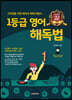 1등급 영어 해독법